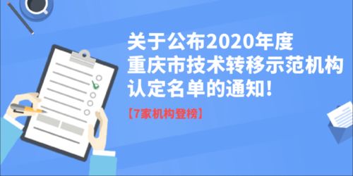 關(guān)于公布重慶市2020年度技術(shù)轉(zhuǎn)移示范機構(gòu)認定及信息技術(shù)咨詢服務(wù)能力評估結(jié)果的通知